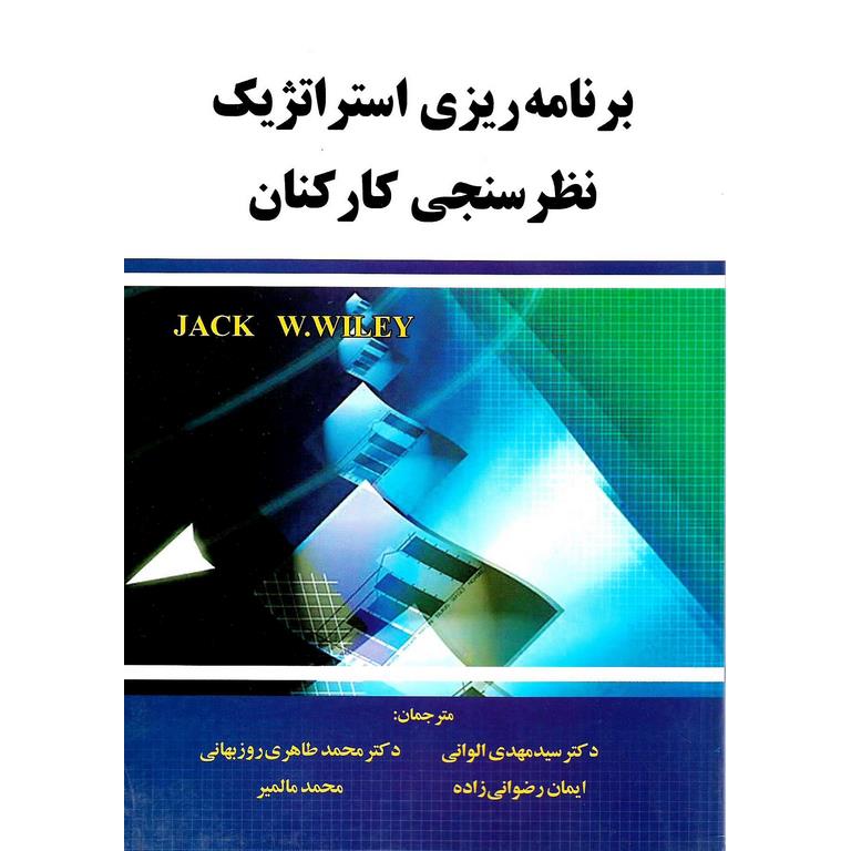 برنامه ریزی استراتژیک نظرسنجی کارکنان