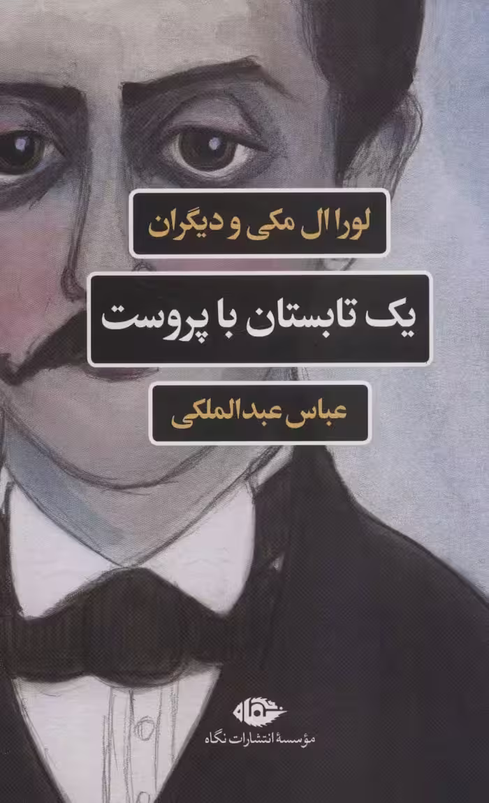 یک تابستان با پروست (مجموعه ادبیات فرانسه) - ناشربوک | خرید آنلاین کتاب