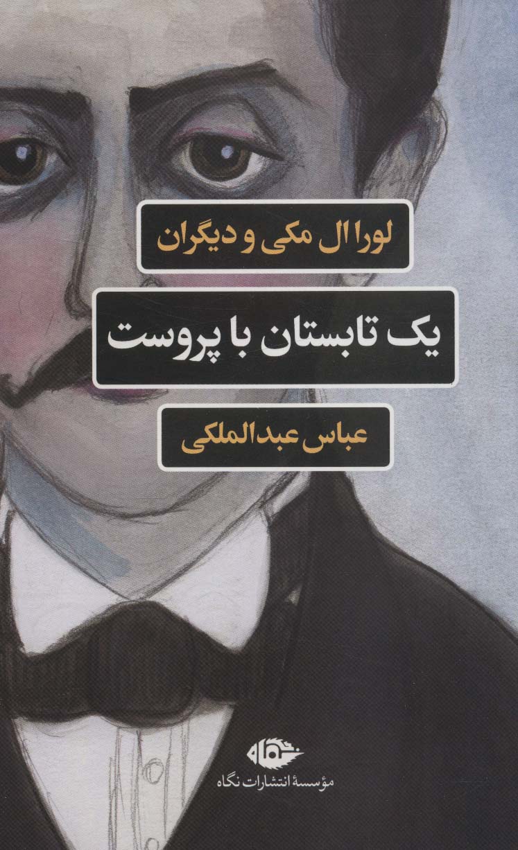 یک تابستان با پروست (مجموعه ادبیات فرانسه) - ناشربوک | خرید آنلاین کتاب