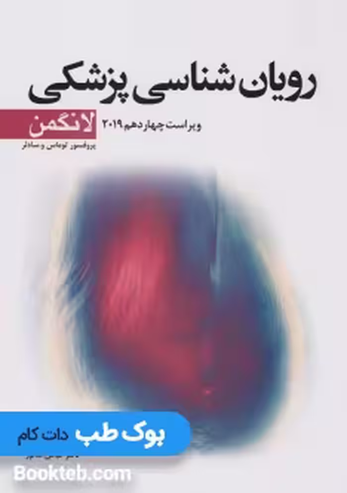 رویان شناسی پزشکی لانگمن 2019 ابن سینا