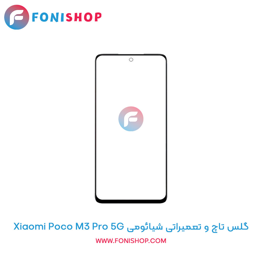 گلس تاچ و تعمیراتی شیائومی Xiaomi Poco M3 Pro 5G