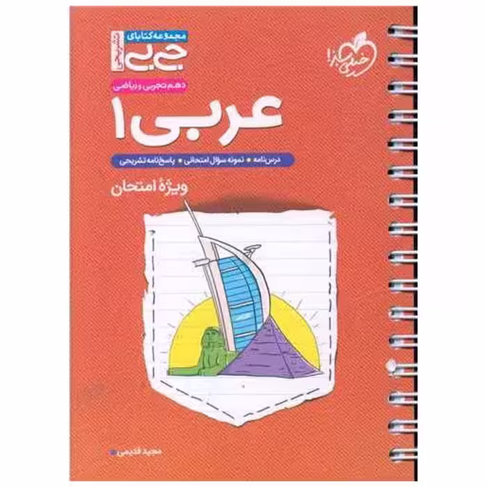 کتاب عربی 1 دهم ریاضی و تجربی ویژه امتحان جی بی (4326) اثر مجید قدیمی