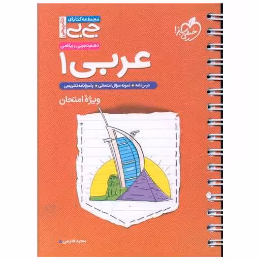 کتاب عربی 1 دهم ریاضی و تجربی ویژه امتحان جی بی (4326) اثر مجید قدیمی