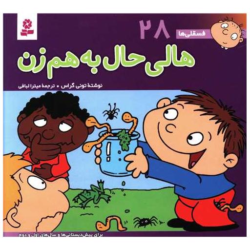 کتاب فسقلی ها (28)(16*16)(هالی حال به هم زن) اثر تونی گراس