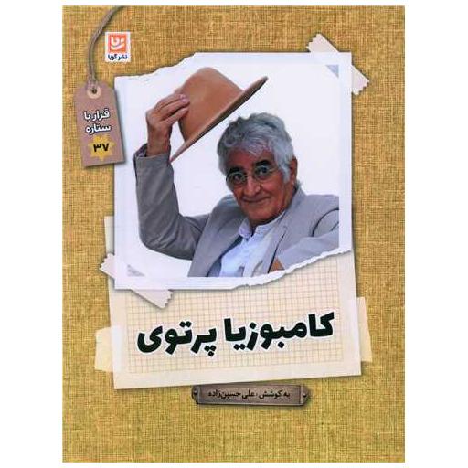 کتاب قرار با ستاره ها (37)(کامبوزیا پرتوی) اثر علیرضا حسین زاده