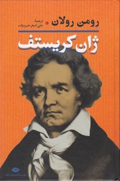 ژان كريستف