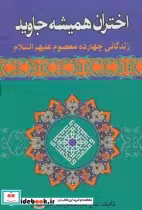 قیمت و خرید کتاب اختران همیشه جاوید اثر جعفر قدس میرحیدری | ایده بوک