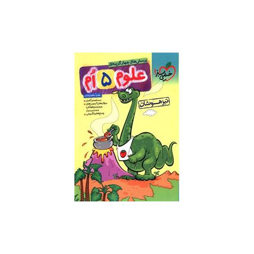 کتاب علوم پنجم دبستان تیزهوشان (306) اثر مهدی مظلوم شایان