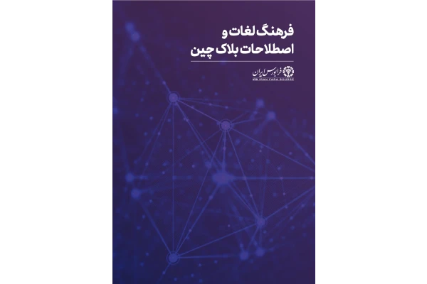 لغت نامه و اصطلاحات ارز دیجیتال - کتابخانه مجازی واتیکان