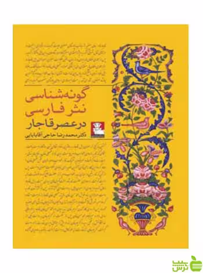 گونه‌شناسی نثر فارسی در عصر قاجار ‌آقابابایی مهراندیش - سیب ترش - SibTorsh