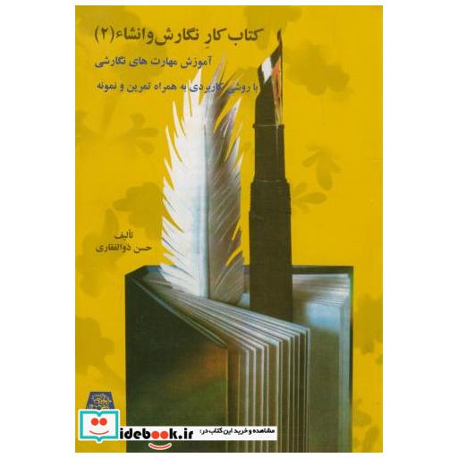 کتاب کتاب کار نگارش و انشاء(2) اثر حسن ذوالفقاری