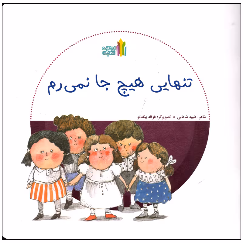 کتاب تنهایی هیچ جا نمی رم اثر طیبه شامانی انتشارات غنچه