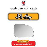 شیشه آینه بغل راست جک J4