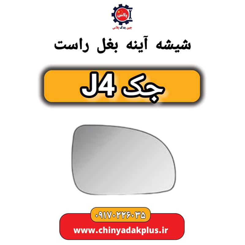 شیشه آینه بغل راست جک J4