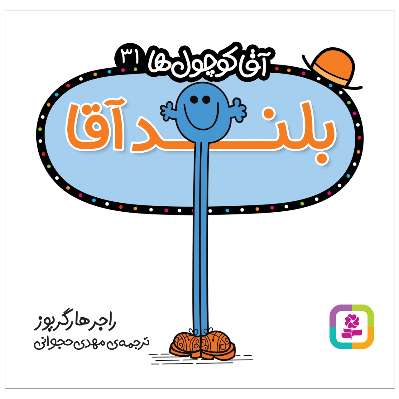  کتاب بلند آقا اثر راجر هارگریوز انتشارات قدیانی