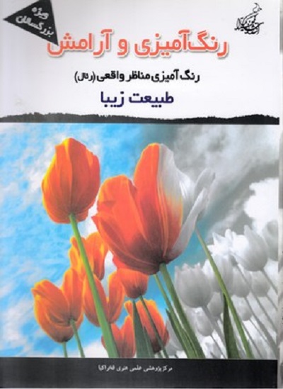 رنگ آميزی وآرامش-طبيعت زيبا