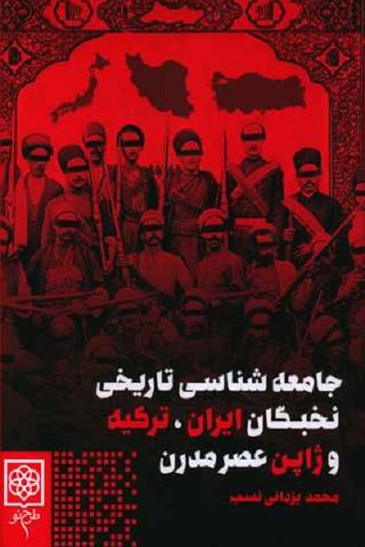 جامعه شناسی تاریخی نخبگان ایران ترکیه و ژاپن عصر مدرن