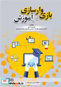 قیمت و خرید کتاب بازی وارسازی در آموزش واحدی علامه | ایده بوک
