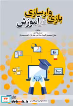 قیمت و خرید کتاب بازی وارسازی در آموزش واحدی علامه | ایده بوک