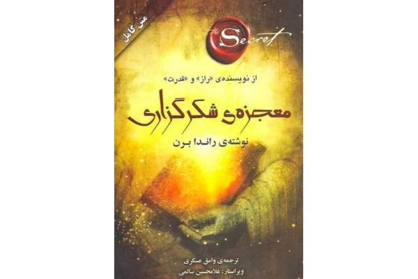 کتاب معجزه شکرگزاری راندا برنpdf - کتابخانه مجازی واتیکان