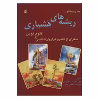 کتاب ريشه های هشیاری اثر جفری میشلاو نشر وانیا