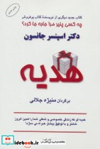 قیمت و خرید کتاب هدیه نشر البرز اثر اسپنسر جانسون | ایده بوک