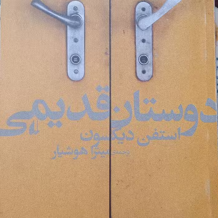 کتاب دوستان قدیمی- استفن دیکسون