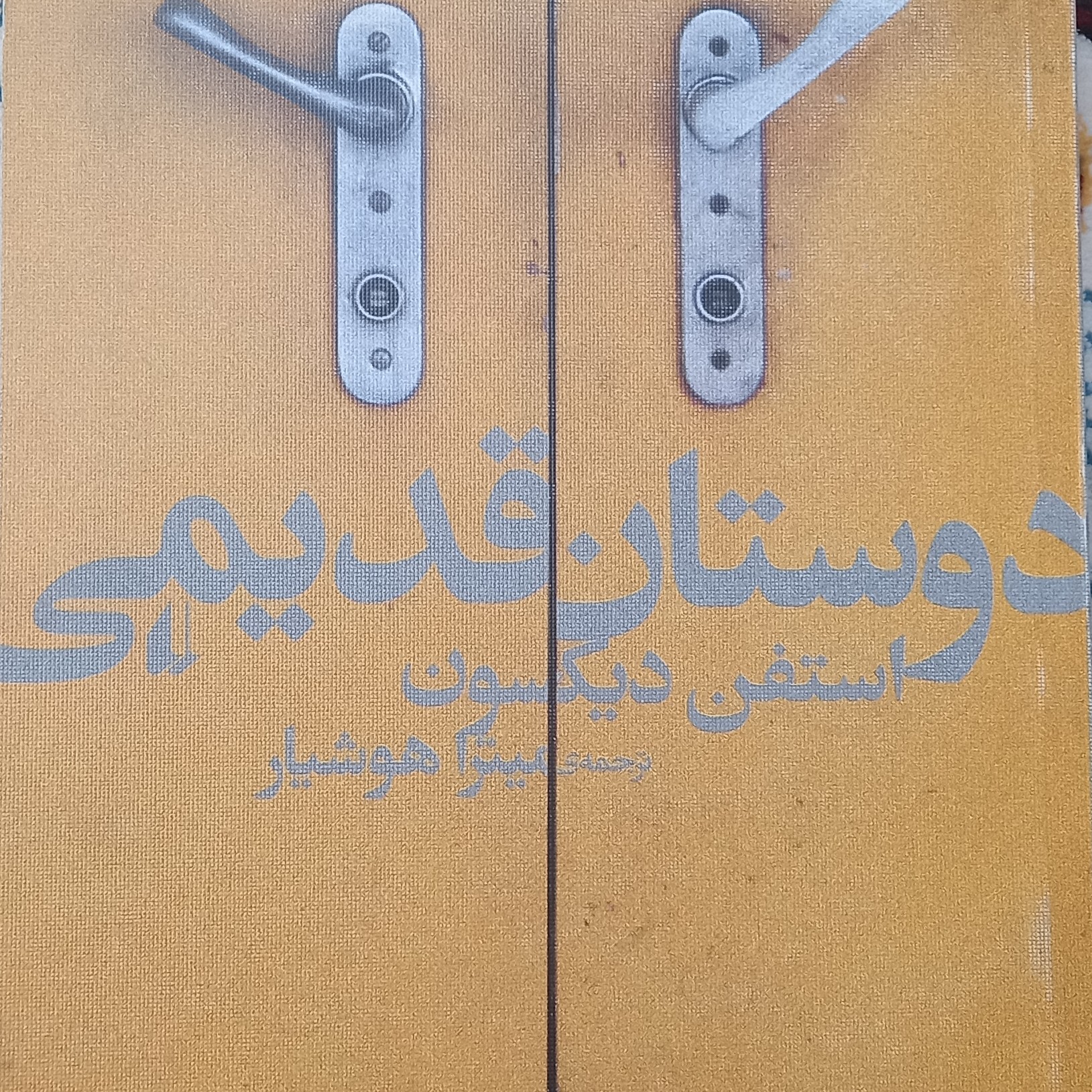 کتاب دوستان قدیمی- استفن دیکسون