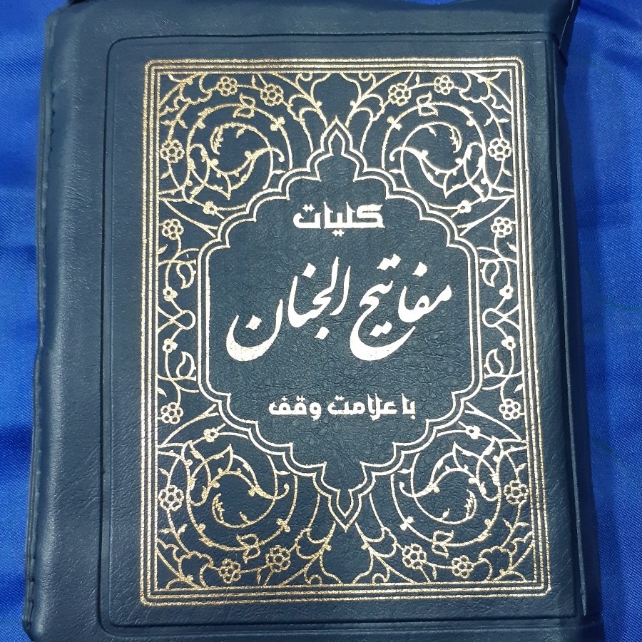 کلیات مفاتیح الجنان کیفی