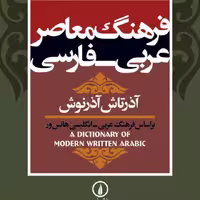 فرهنگ معاصر عربی- فارسی-آذرتاش آذرنوش