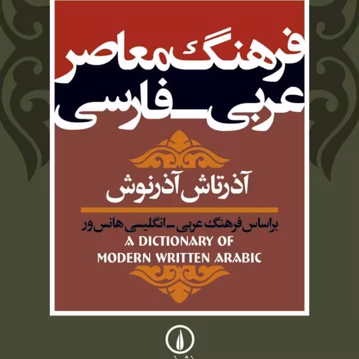 فرهنگ معاصر عربی- فارسی-آذرتاش آذرنوش
