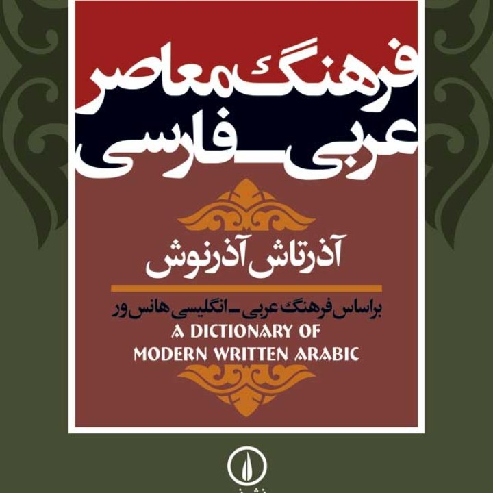 فرهنگ معاصر عربی- فارسی-آذرتاش آذرنوش