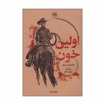 اولین خون | مرکز فرهنگی آبی