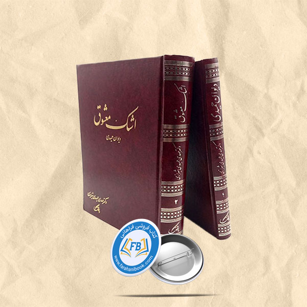 اشک معشوق(دیوان حمیدی) 2جلدی