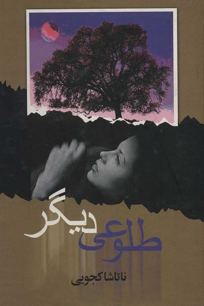 طلوعی دیگر
