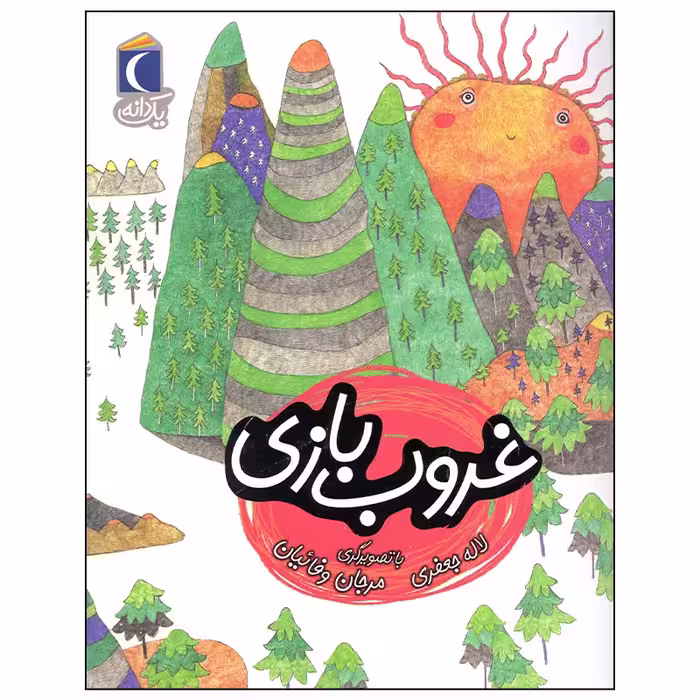 کتاب غروب بازی اثر لاله جعفری نشر محراب قلم