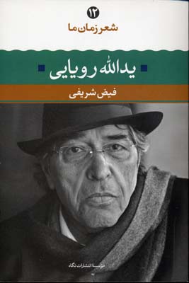 شعر زمان ما 12: یداالله رویایی