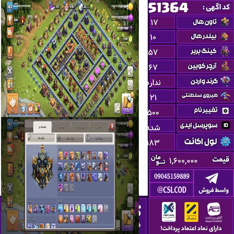 اکانت کلش لول 183 تاون 17 لول 57 کویین 67 واردن  رویال چمپیون 21 شاهزاده مینیون 48 تغییرنام 500 کد 51364
