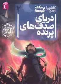 سه گانه‌ی گیئسه 2: دریای صدف‌های پرنده