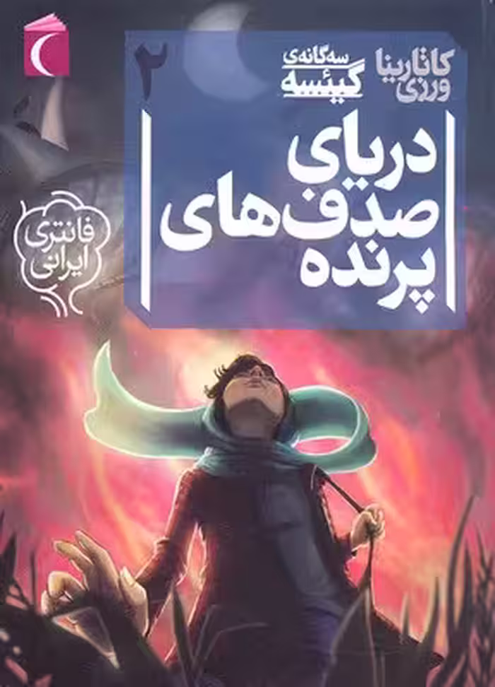 سه گانه‌ی گیئسه 2: دریای صدف‌های پرنده