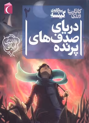 سه گانه‌ی گیئسه 2: دریای صدف‌های پرنده