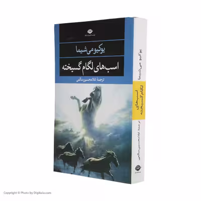 کتاب اسبهای لگام گسیخته اثر یوکیو می شیما نشر نگاه