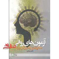 آزمون های روانی (مبانی نظری و فنون کاربردی) ویراست دوم - فروشگاه کتاب اشراق