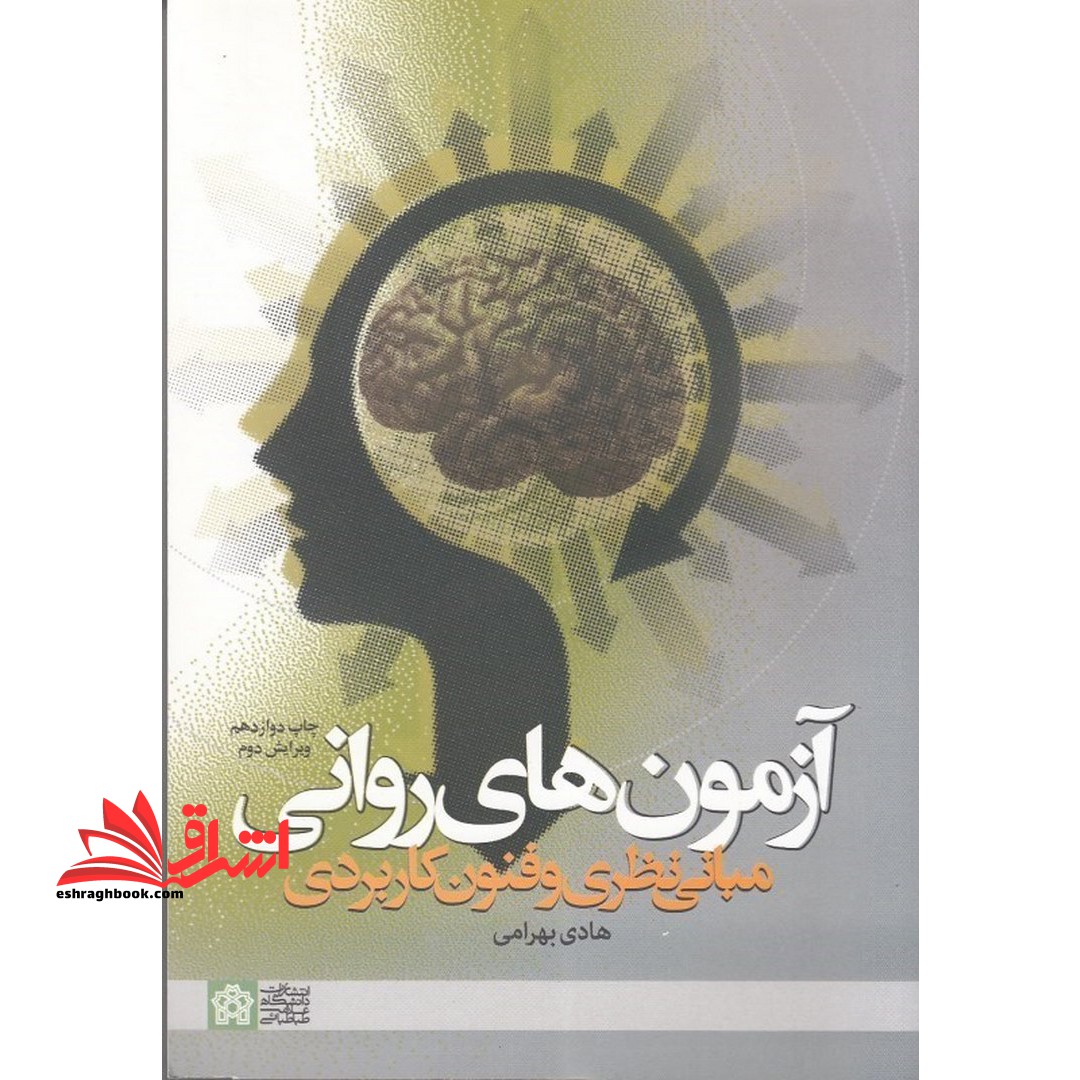 آزمون های روانی (مبانی نظری و فنون کاربردی) ویراست دوم - فروشگاه کتاب اشراق