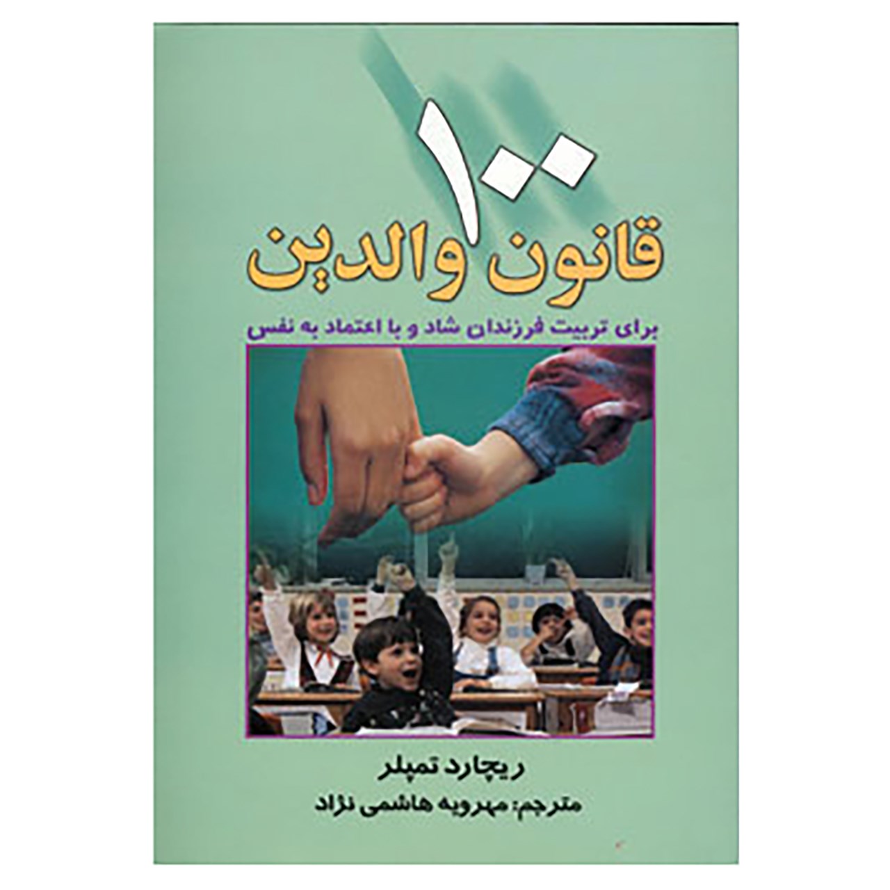 کتاب 100 قانون والدین اثر ریچارد تمپلر