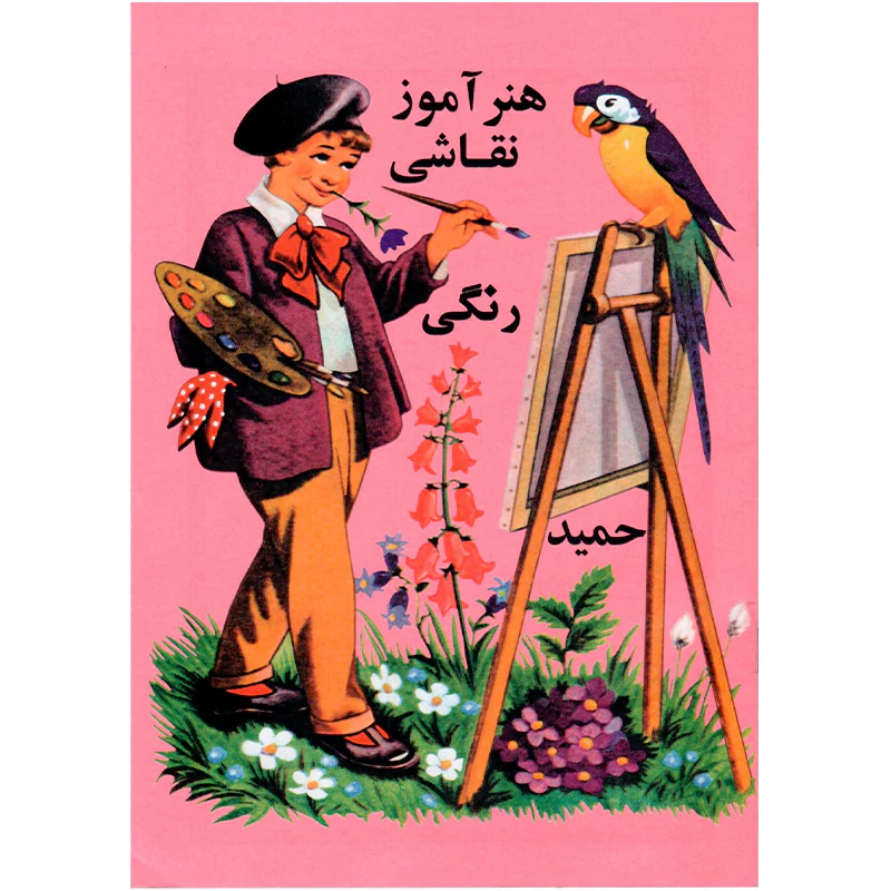 کتاب هنر آموز نقاشی رنگی حمید