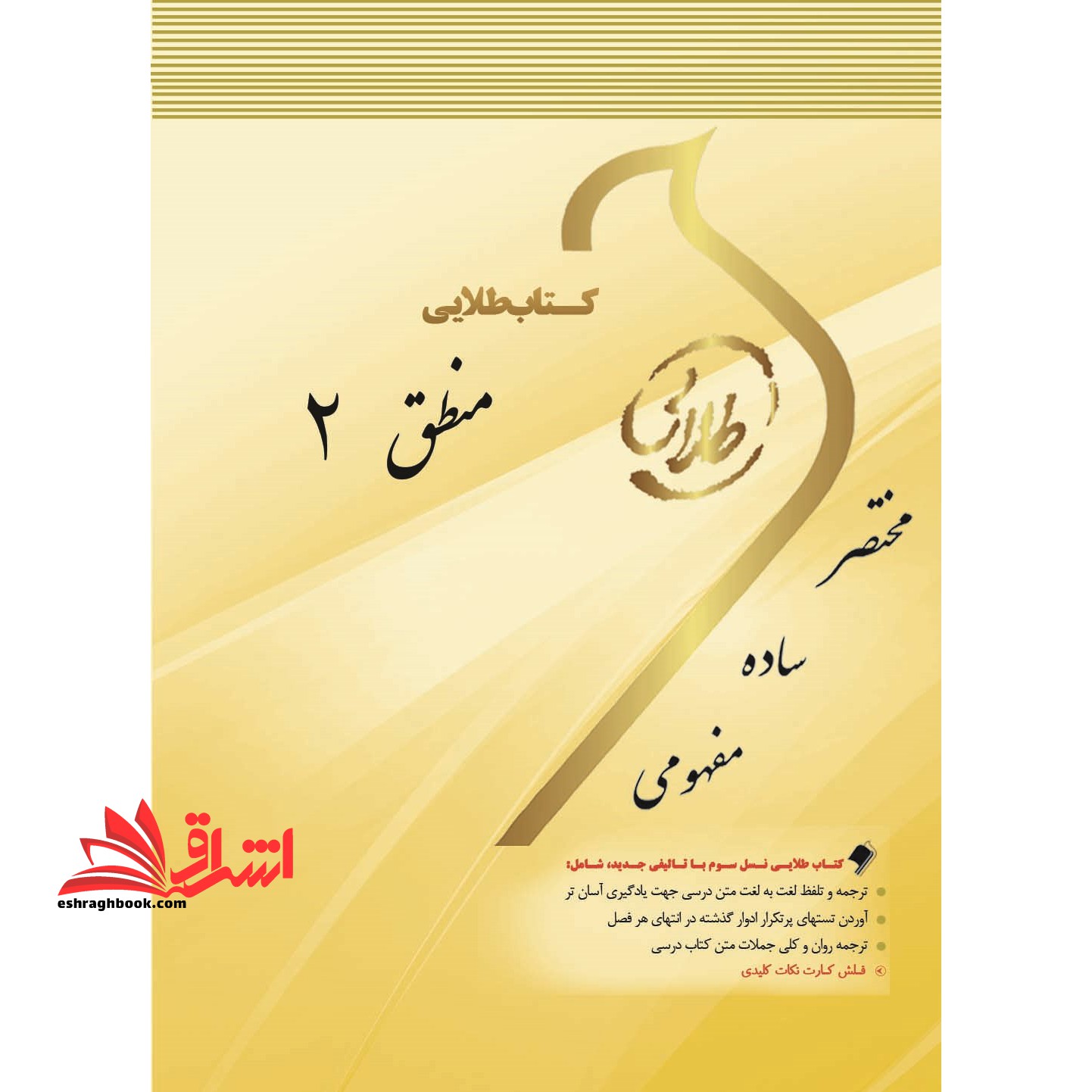 کتاب طلایی منطق (2) ویژه دانشجویان دانشگاه های سراسر کشور - فروشگاه کتاب اشراق