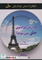 قیمت و خرید کتاب چرا زنان فرانسوی چاق نمی شوند؟ | ایده بوک