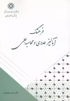 خرید کتاب فرهنگ آنالیز عددی و محاسبه علمی — کتابسرای طه