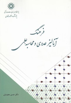 خرید کتاب فرهنگ آنالیز عددی و محاسبه علمی — کتابسرای طه